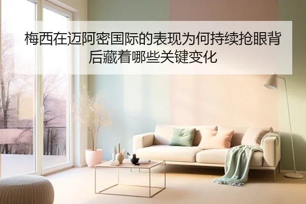 梅西在迈阿密国际的表现为何持续抢眼背后藏着哪些关键变化 - qixingcai