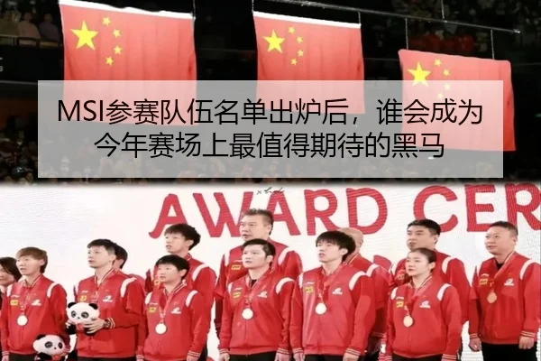 MSI参赛队伍名单出炉后，谁会成为今年赛场上最值得期待的黑马 - qixingcai