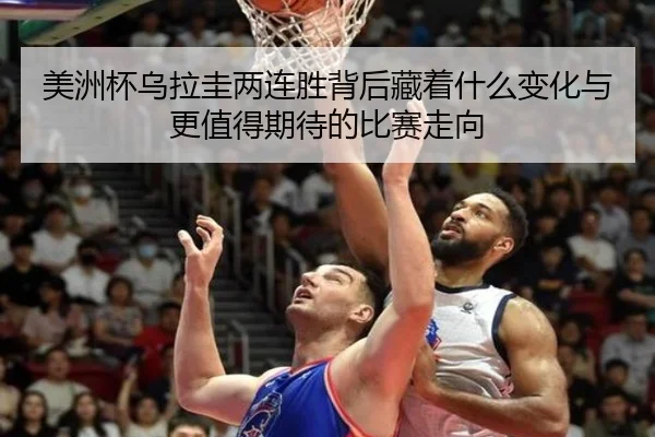 美洲杯乌拉圭两连胜背后藏着什么变化与更值得期待的比赛走向 - qixingcai