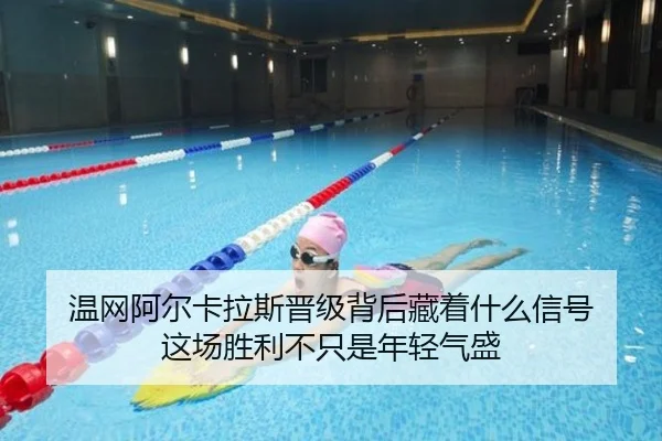 温网阿尔卡拉斯晋级背后藏着什么信号 这场胜利不只是年轻气盛 - qixingcai